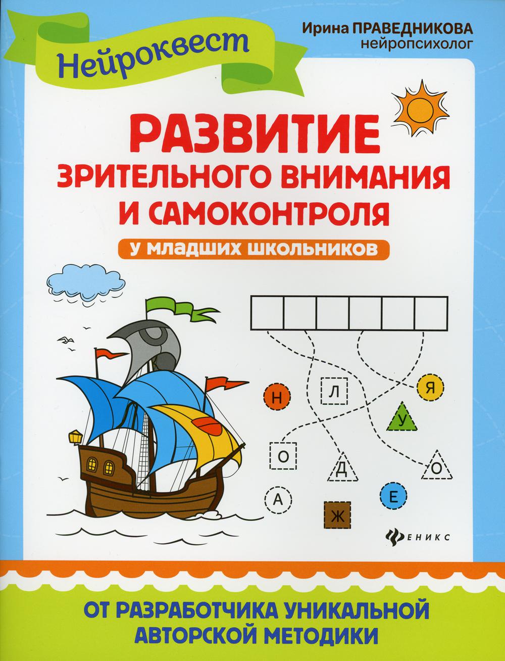 

Развитие зрительного внимания и самоконтроля у младших школьников. 3-е изд.