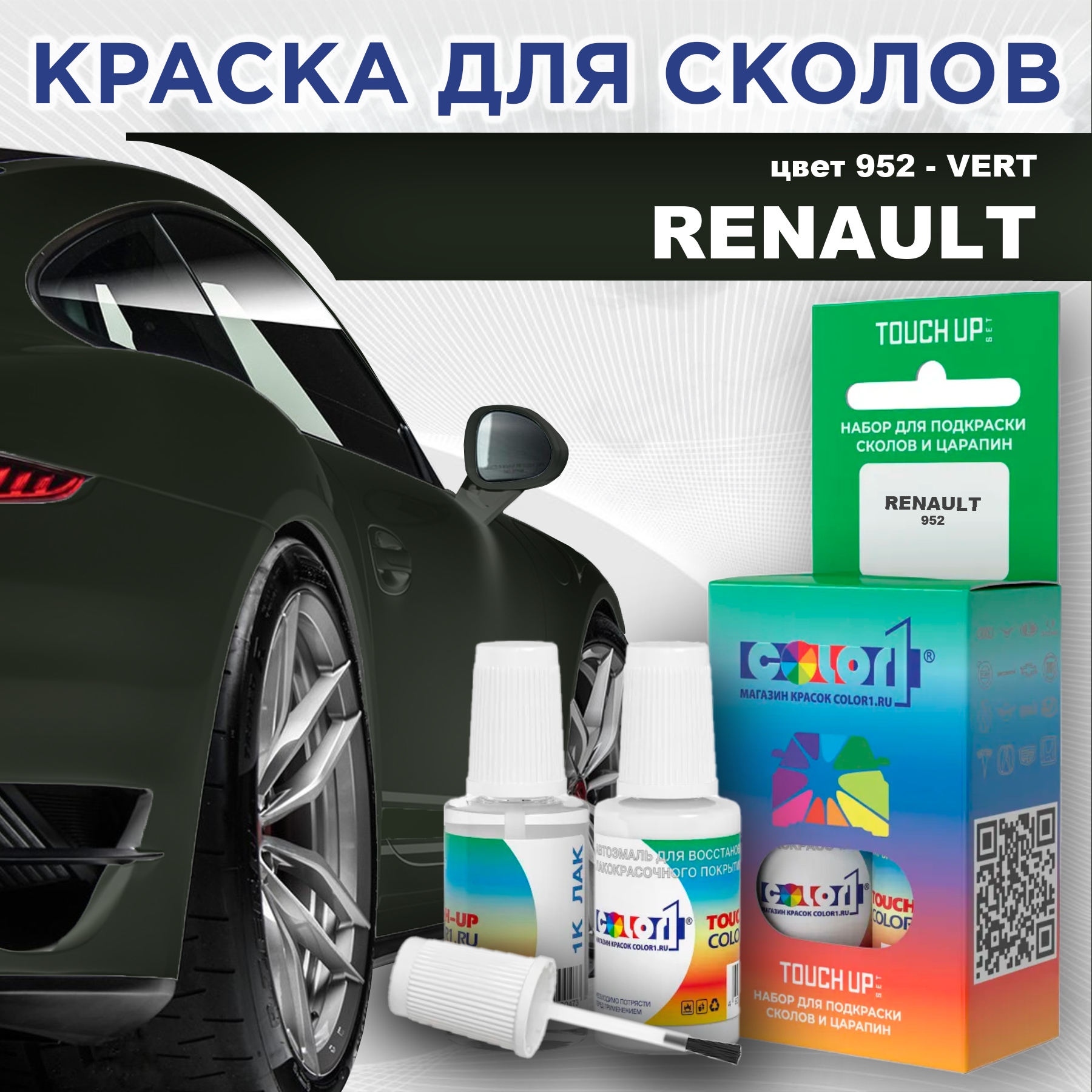 

Краска для сколов во флаконе с кисточкой COLOR1 для RENAULT, цвет 952 - VERT, Прозрачный
