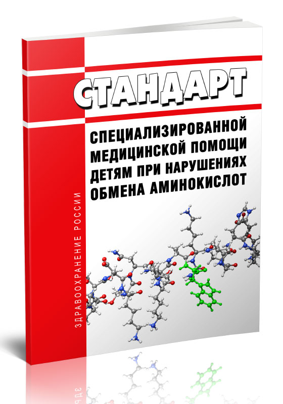 

Стандарт специализированной медицинской помощи детям при нарушениях обмена