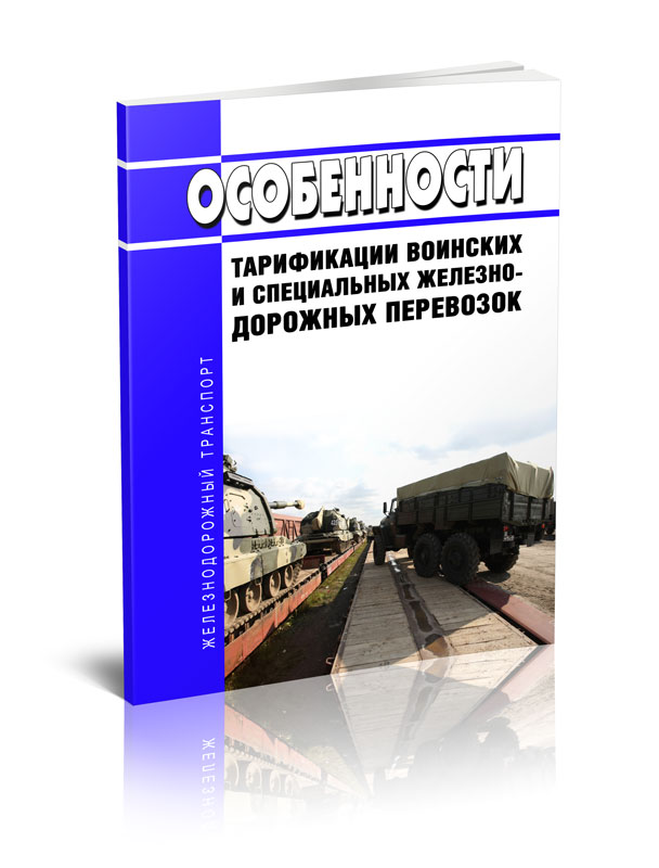 

Особенности тарификации воинских и специальных железнодорожных перевозок