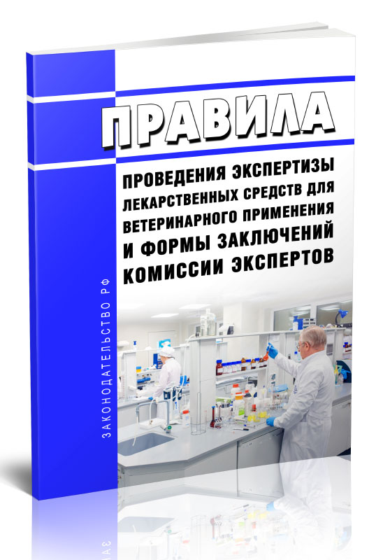 

Правила проведения экспертизы лекарственных средств для ветеринарного применения