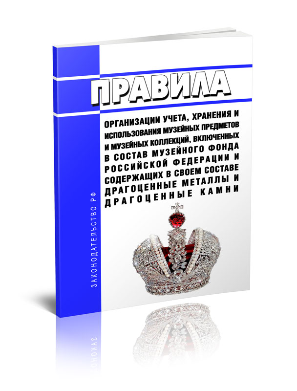

Правила организации учета, хранения и использования музейных предметов и музейных