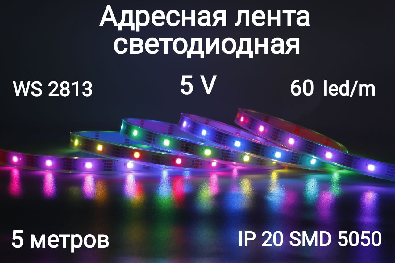 Адресная светодиодная программируемая лента RGB WS2813 60 led\m ip20
