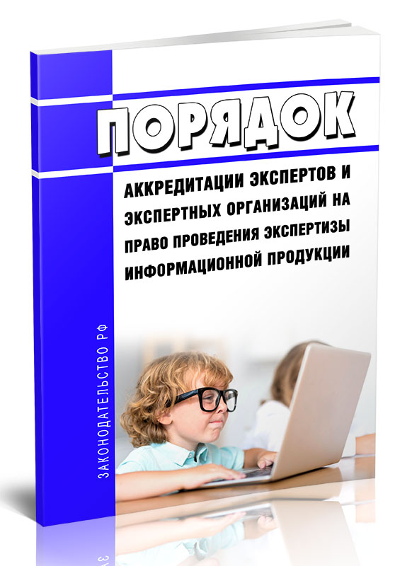 

Порядок аккредитации экспертов и экспертных организаций на право проведения