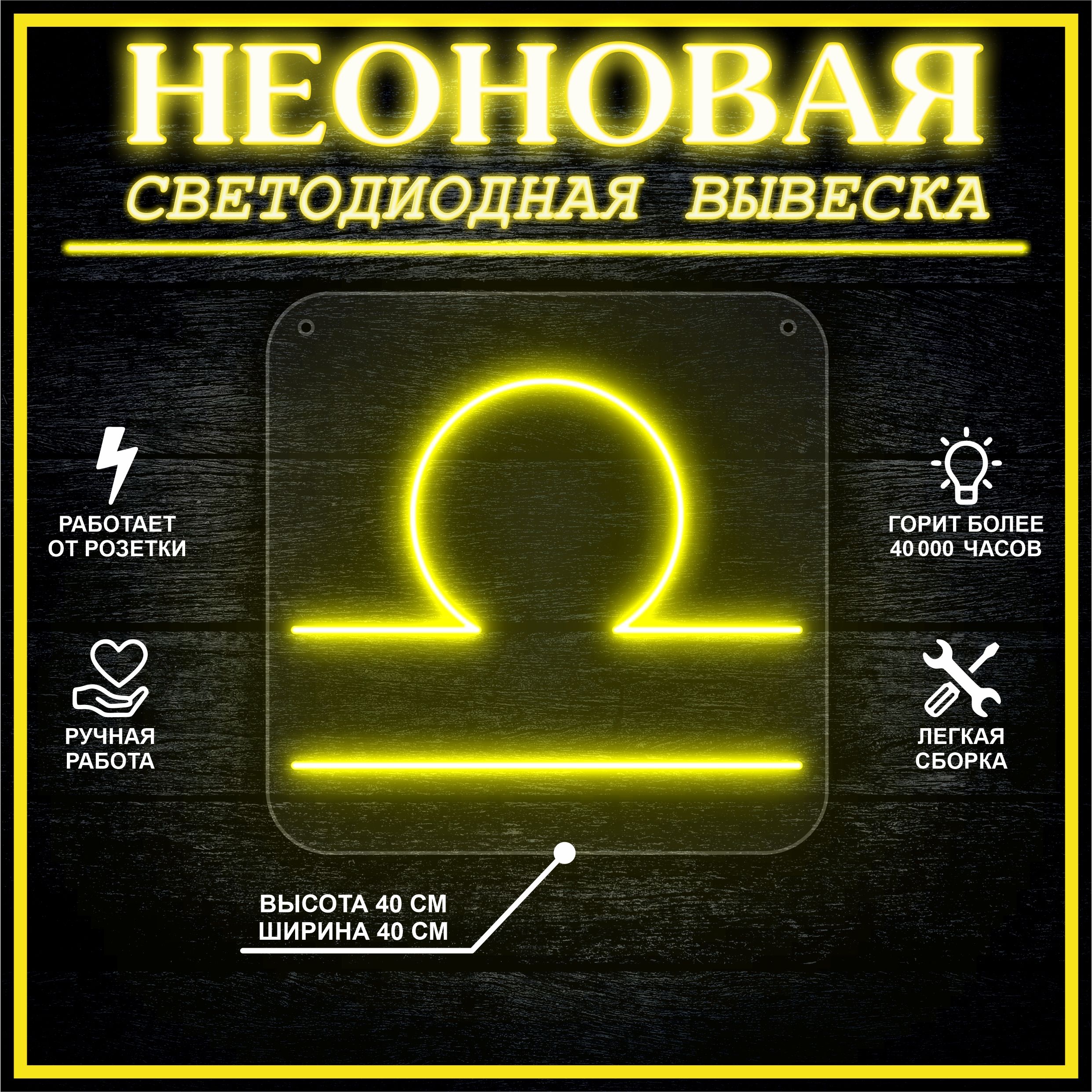 

Неоновая вывеска ВЕСЫ 40х40 / желтый, 24335