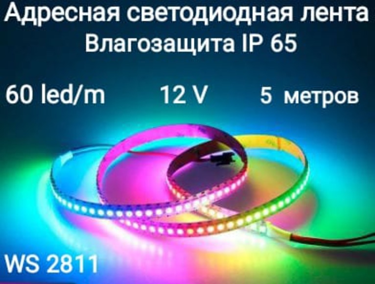 Светодиодная лента Rgb Ws2811-60-65 5м разноцветный/RGB