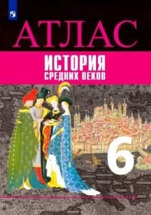 Атлас 6 класс История средних веков. (Красные)