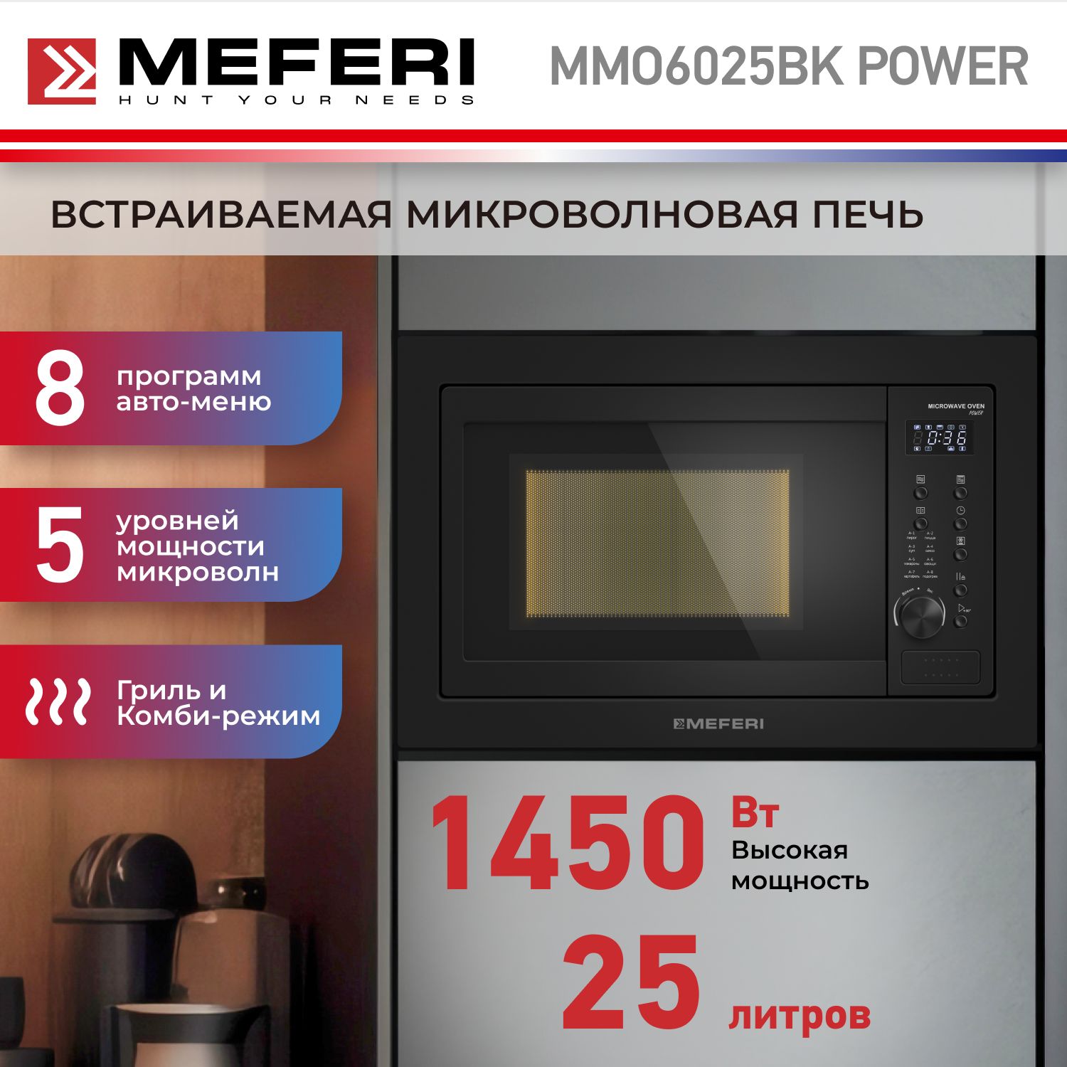 

Встраиваемая микроволновая печь MEFERI MMO6025BK POWER черный, MMO6025BK