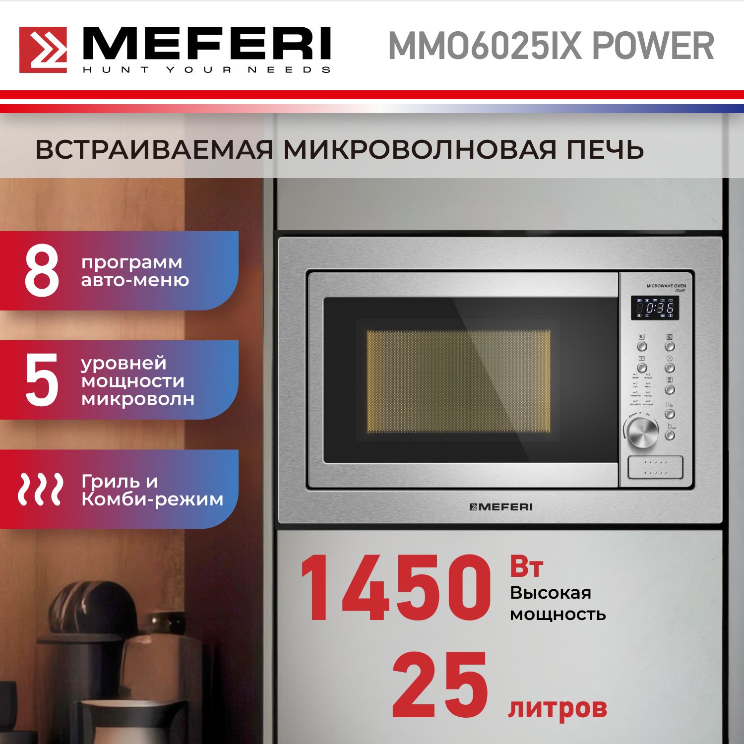 

Встраиваемая микроволновая печь MEFERI MMO6025IX POWER серебристый, MMO6025IX