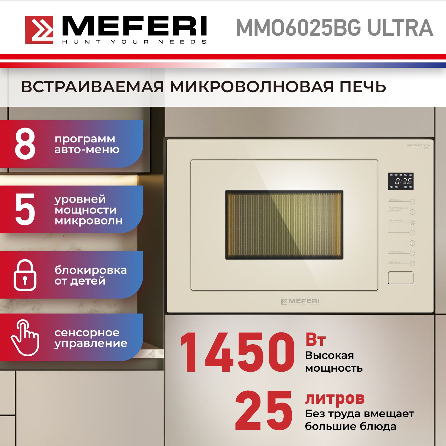 

Встраиваемая микроволновая печь MEFERI MMO6025BG ULTRA бежевый, MMO6025