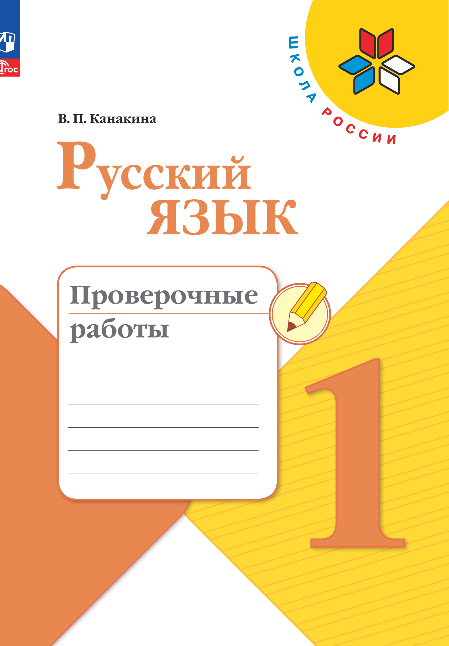 

Книга Русский язык. Проверочные работы. 1 класс