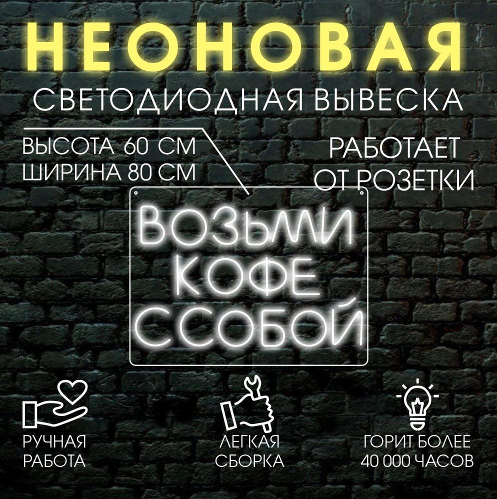 

Неоновая вывеска ВОЗЬМИ КОФЕ С СОБОЙ 80х60 см/ холодный белый, 21803