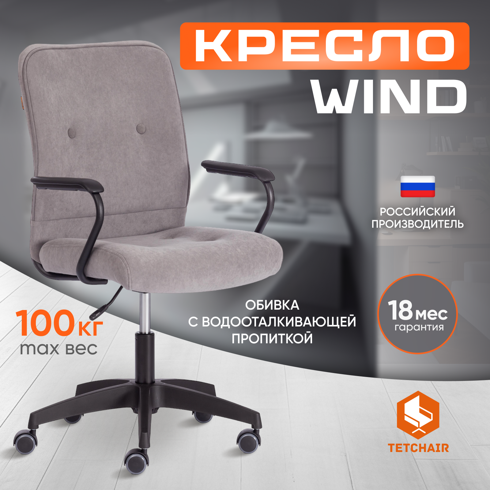

Компьютерное кресло TetChair WIND, флок, серый, WIND