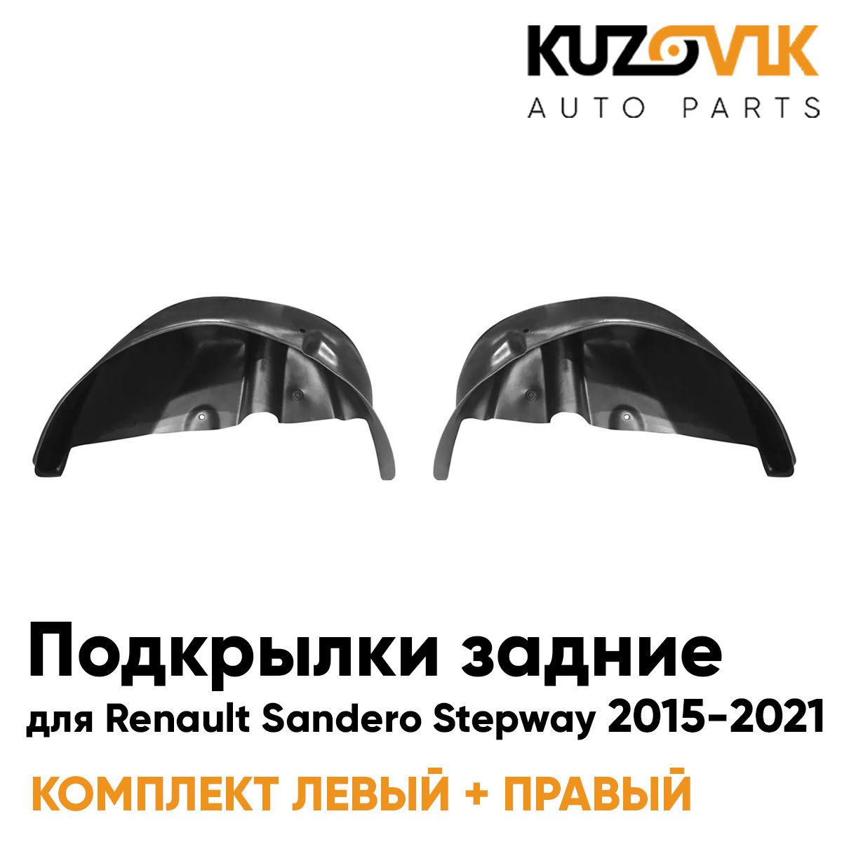

Подкрылки KUZOVIK задние Рено Сандеро Степвей 2 2015-2021 на всю арку локер KZVK5700047938, Подкрылки задние для Рено Сандеро Степвей 2 Renault Sandero Stepway 2 (2015-2021) на всю арку комплект левый + правый 2 штуки, локер, защита крыла
