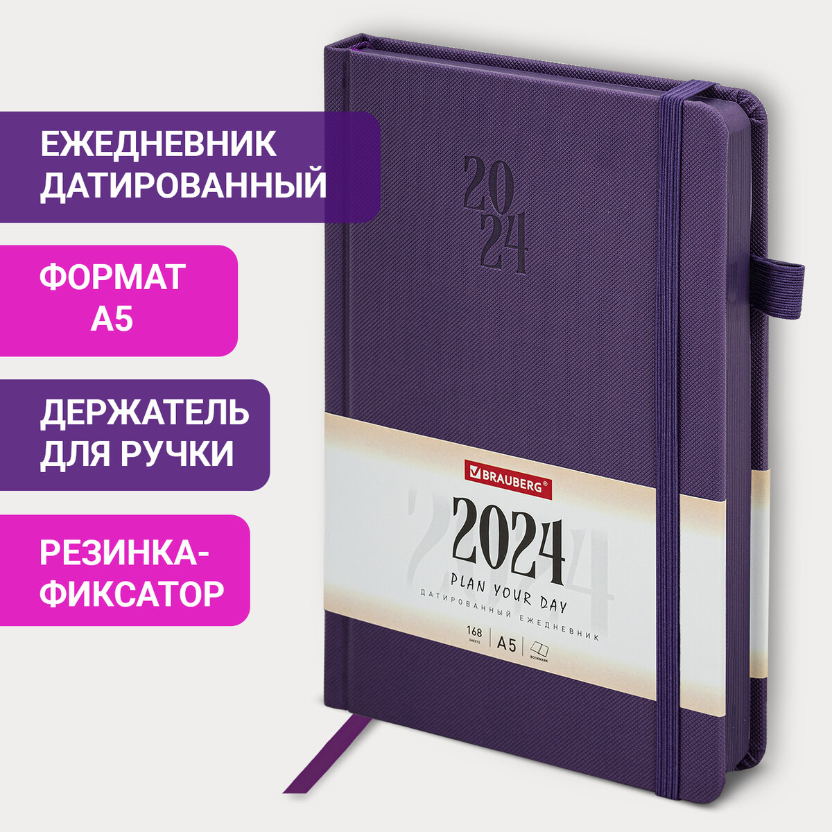

Ежедневник датированный 2024 А5 BRAUBERG Plain с резинкой фиолетовый