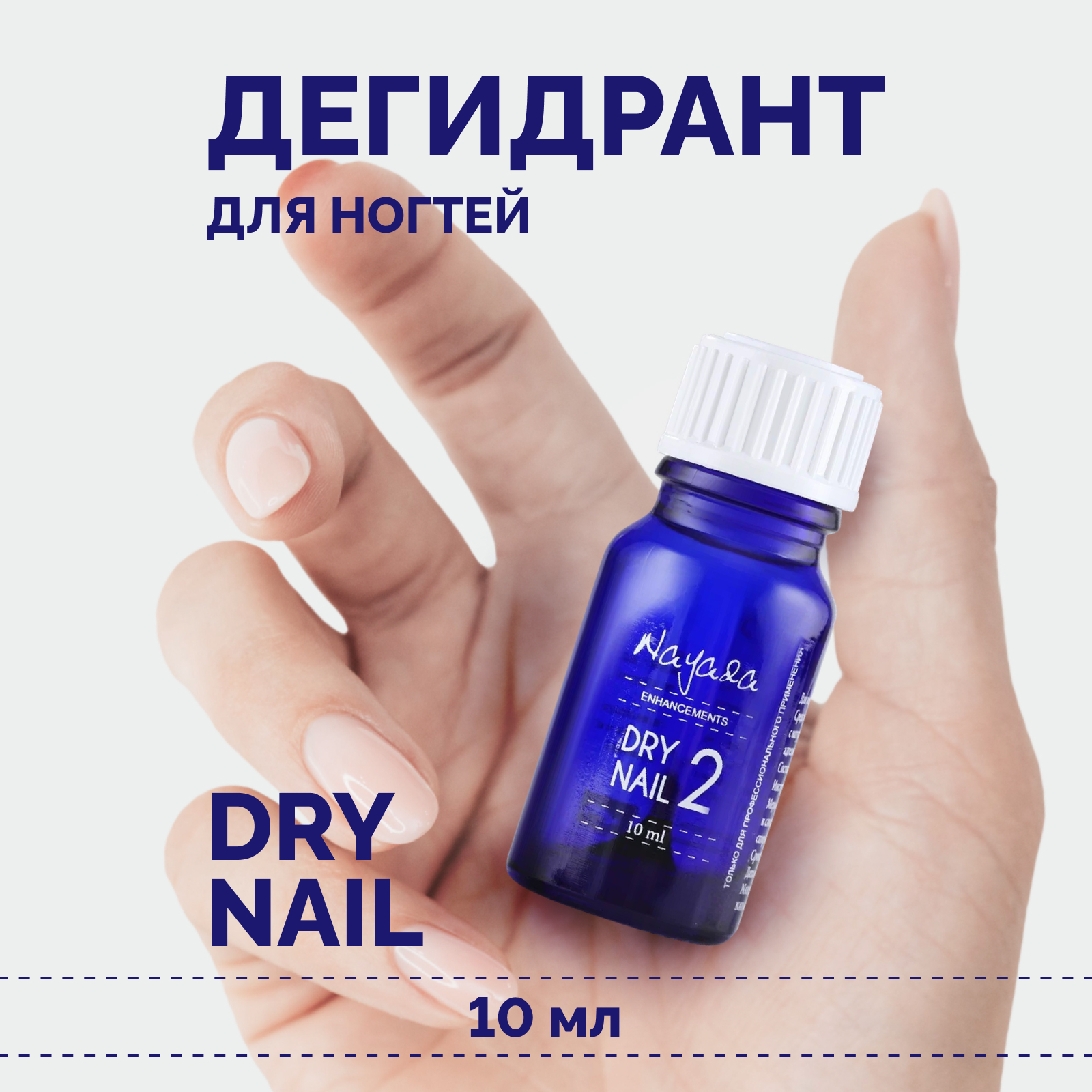 Дегидрант для ногтей Nayada Dry nail обезжириватель, 10 мл evi professional средство для обезжиривания ногтей снятия липкого слоя и дегидратации ногтей 3в1