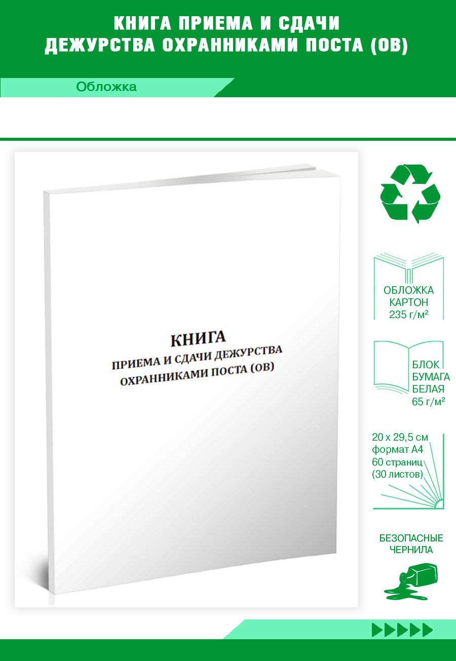 

Книга приема и сдачи дежурства охранниками поста (ов) ЦентрМаг 302