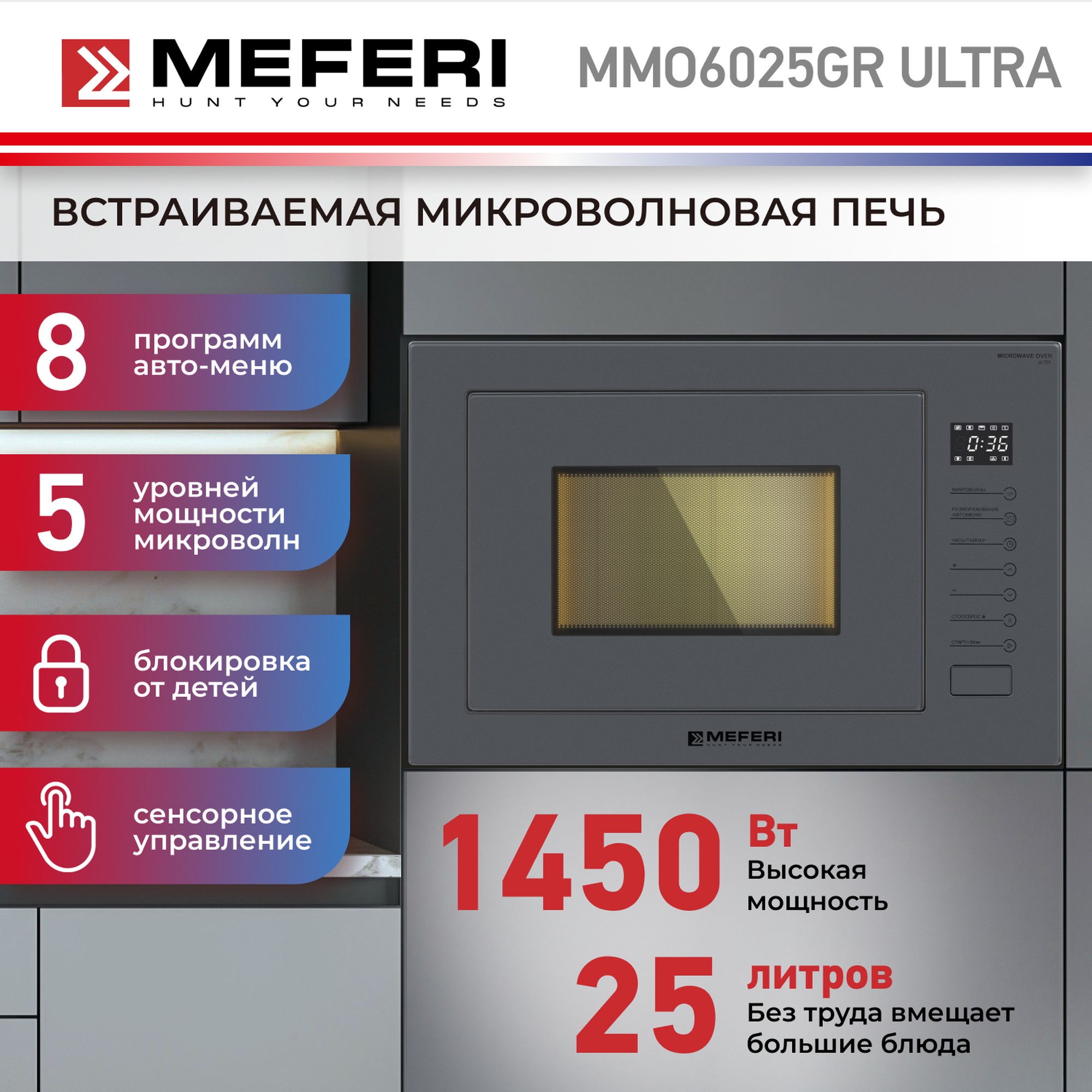 Встраиваемая микроволновая печь MEFERI MMO6025GR ULTRA серый