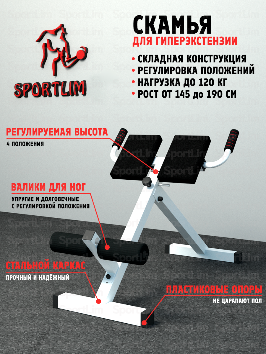 Скамья для гиперэкстензии спины Sportlim белая