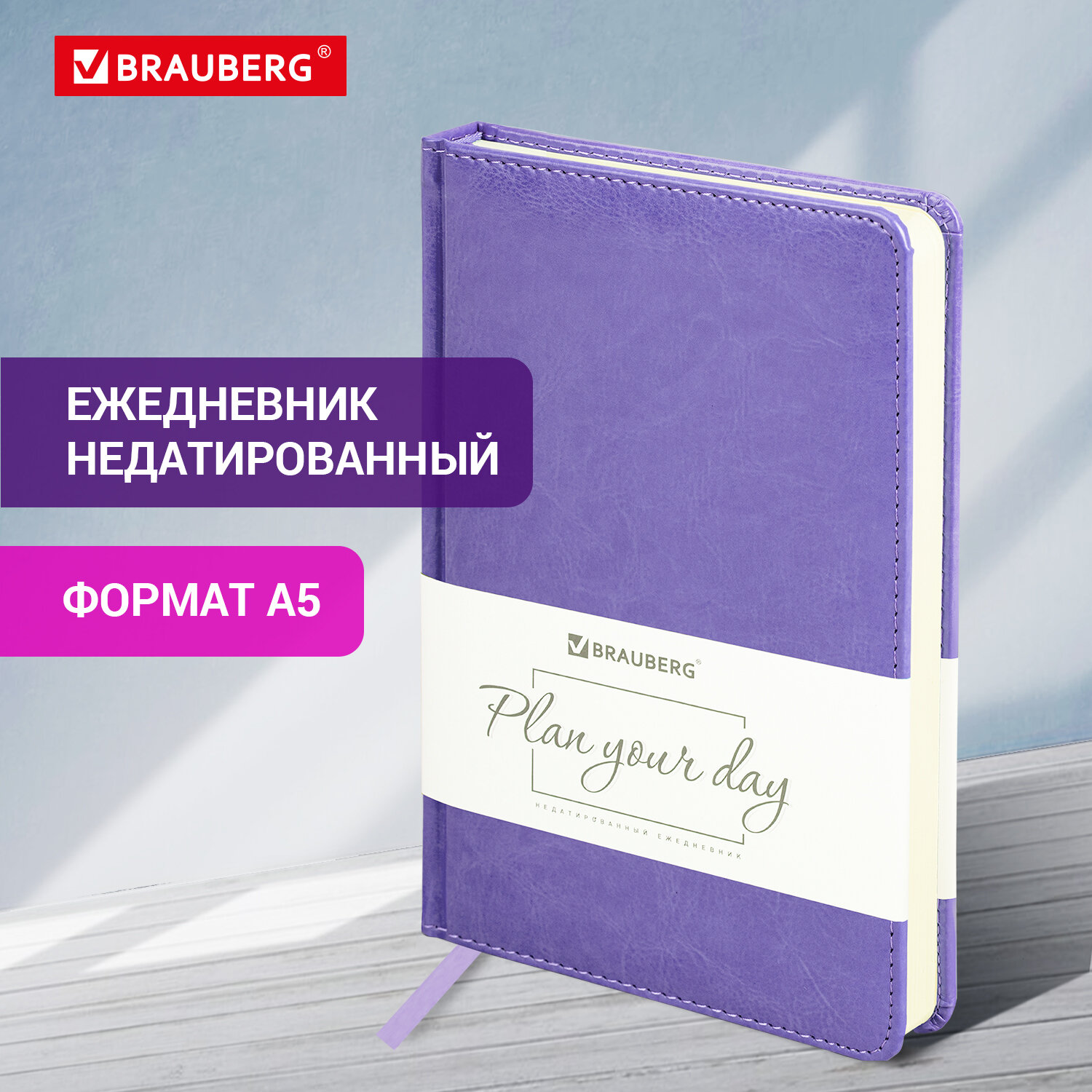 

Ежедневник недатированный А5 138х213 мм BRAUBERG Imperial 160 л фиолетовый, 635