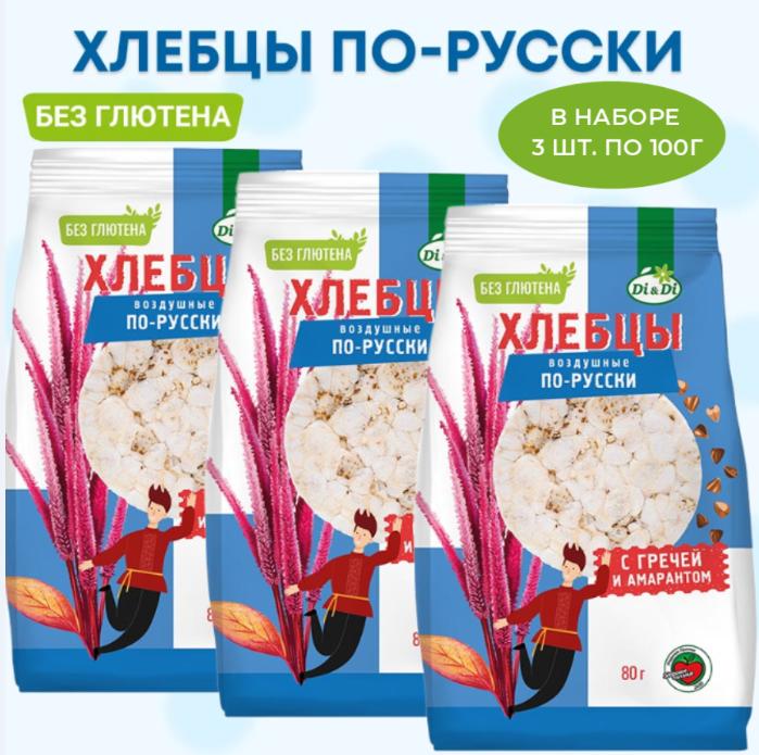 

Хлебцы Di&Di воздушные по-русски с гречей и амарантом, 80 г х 3 шт, Хлебцы воздушные по-русски с гречей и амарантом(3шт. по 80г)