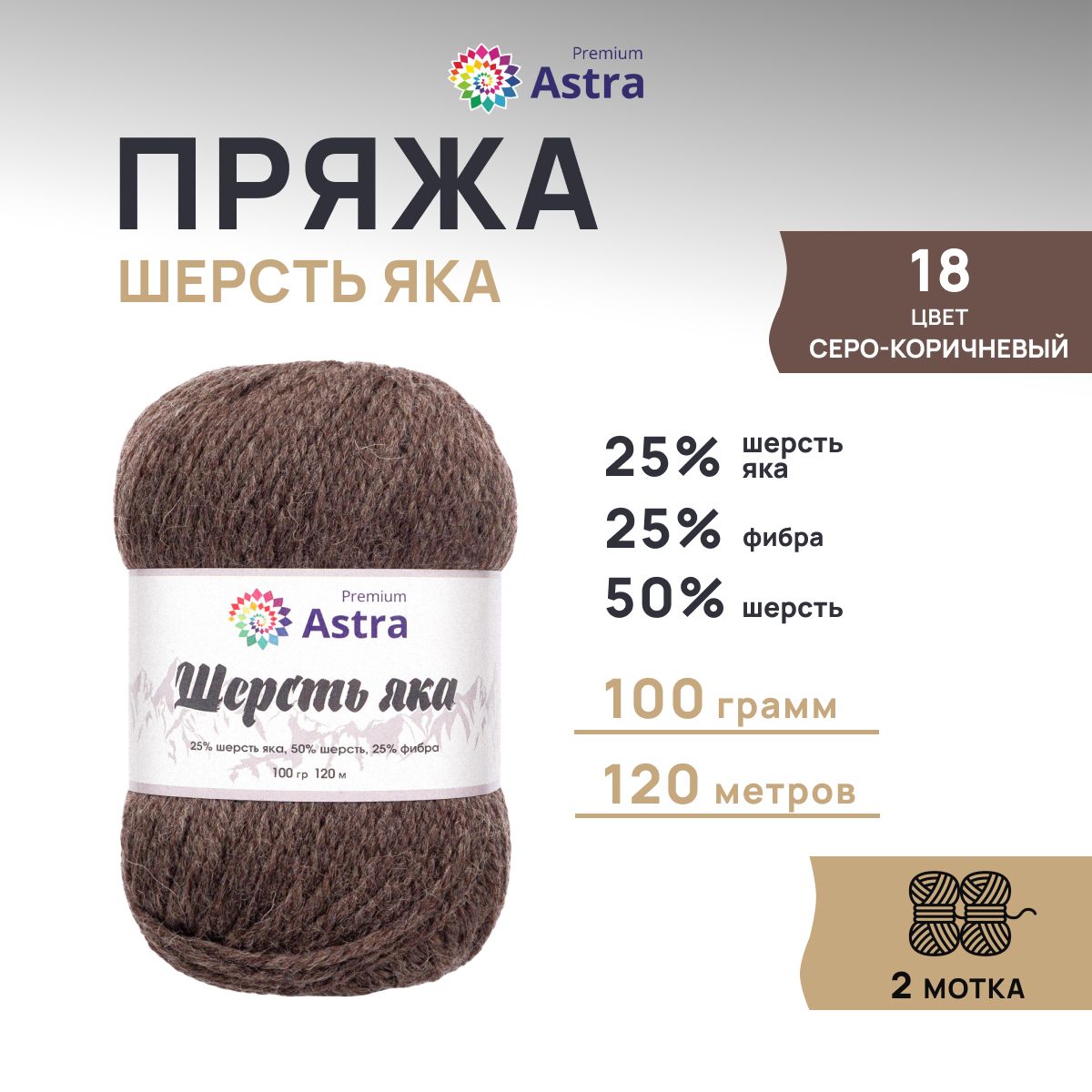 Пряжа для вязания Astra Premium Шерсть яка 100г 120м 18 серо-коричневый 2 мотка 859₽