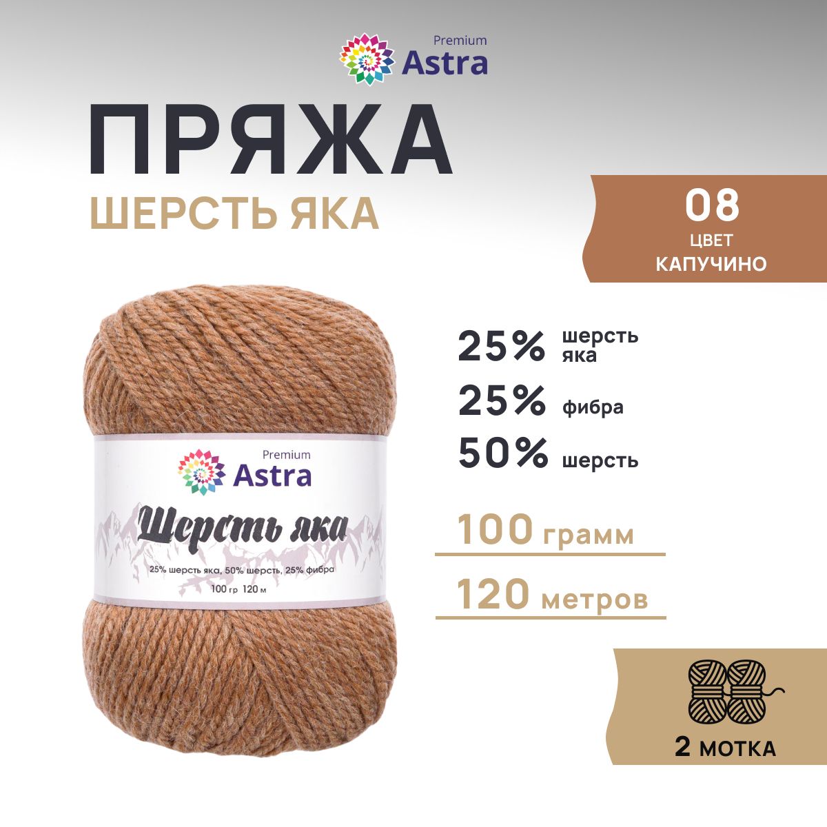 Пряжа для вязания Astra Premium Шерсть яка 100г 120м 08 капучино 2 мотка 859₽