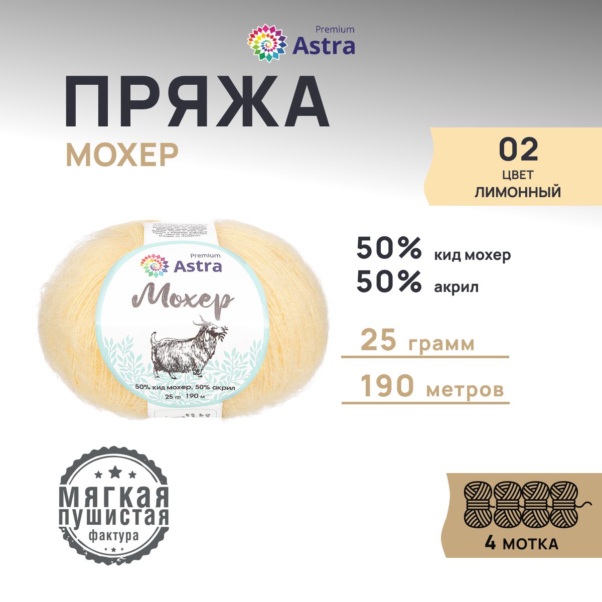 

Пряжа для вязания Astra Premium Мохер 25г, 190м (кид мохер) (02 лимонный), 4 мотка, Желтый, 7732889