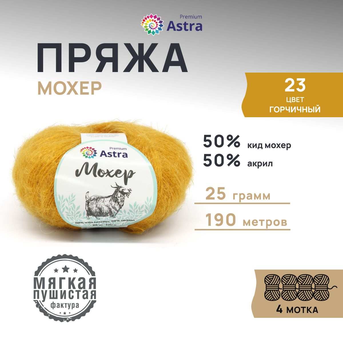 

Пряжа для вязания Astra Premium Мохер 25г, 190м (кид мохер) (23 горчичный), 4 мотка, 7732889