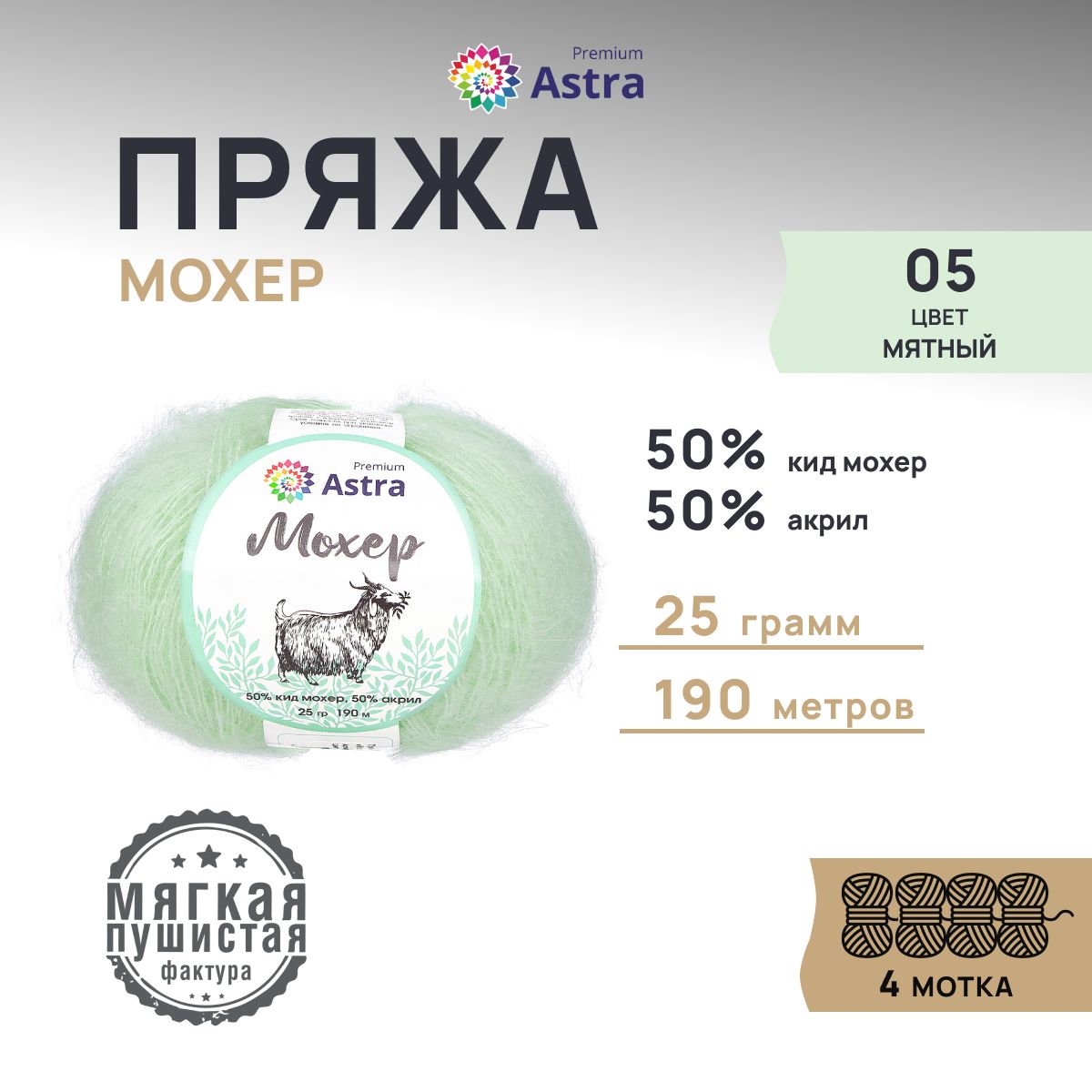 

Пряжа для вязания Astra Premium Мохер 25г, 190м (кид мохер) (05 мятный), 4 мотка, Бирюзовый, 7732889