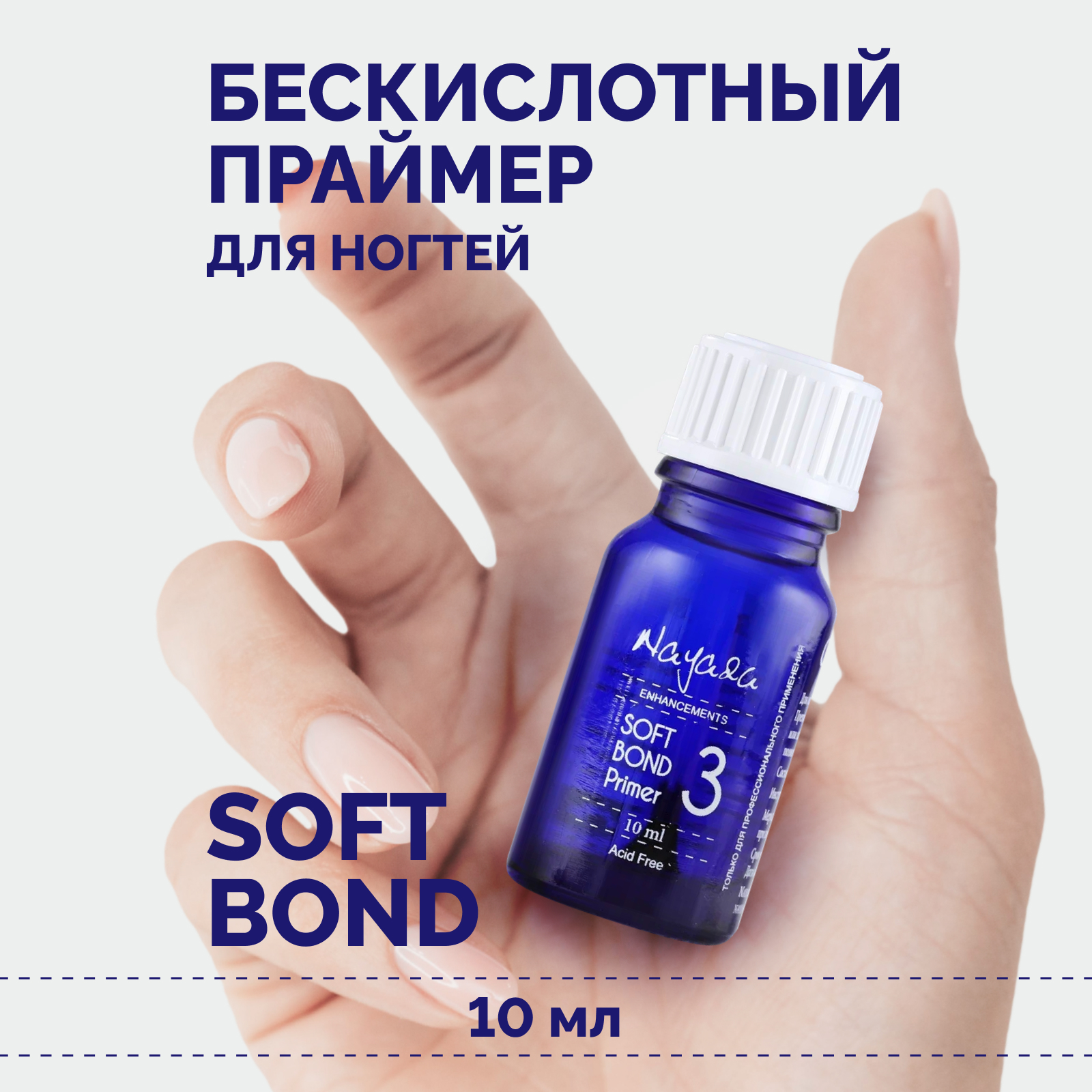 Праймер для ногтей Nayada Soft Bond бескислотный, 10 мл yllozure праймер vip bond