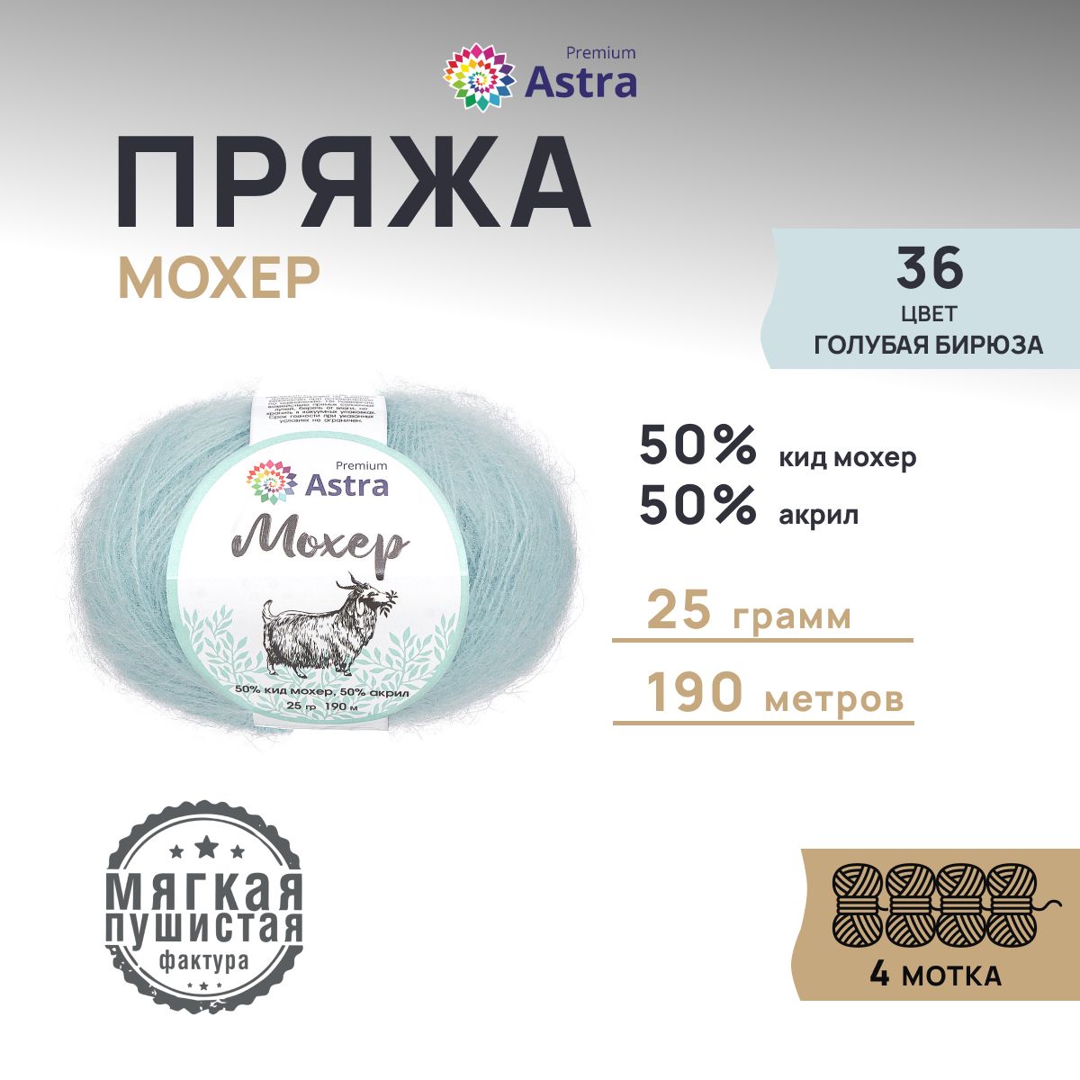 

Пряжа для вязания Astra Premium Мохер 25г, 190м (кид мохер) (36 голубая бирюза), 4 мотка, Голубой, 7732889