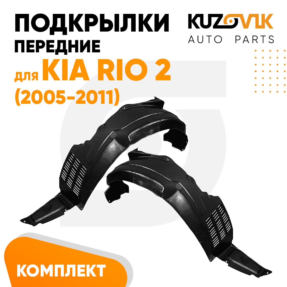 

Подкрылки KUZOVIK передние Киа Рио Kia Rio 2 2005-2011 2 шт, локер, защита KZVK5700047941, Подкрылки передние для Киа Рио Kia Rio 2 (2005-2011) комплект левый + правый 2 штуки, локер, защита крыла