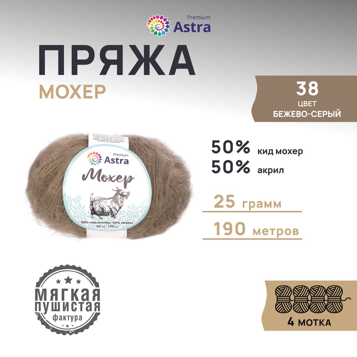 

Пряжа для вязания Astra Premium Мохер 25г, 190м (кид мохер) (38 бежево-серый), 4 мотка, Бежевый, 7732889