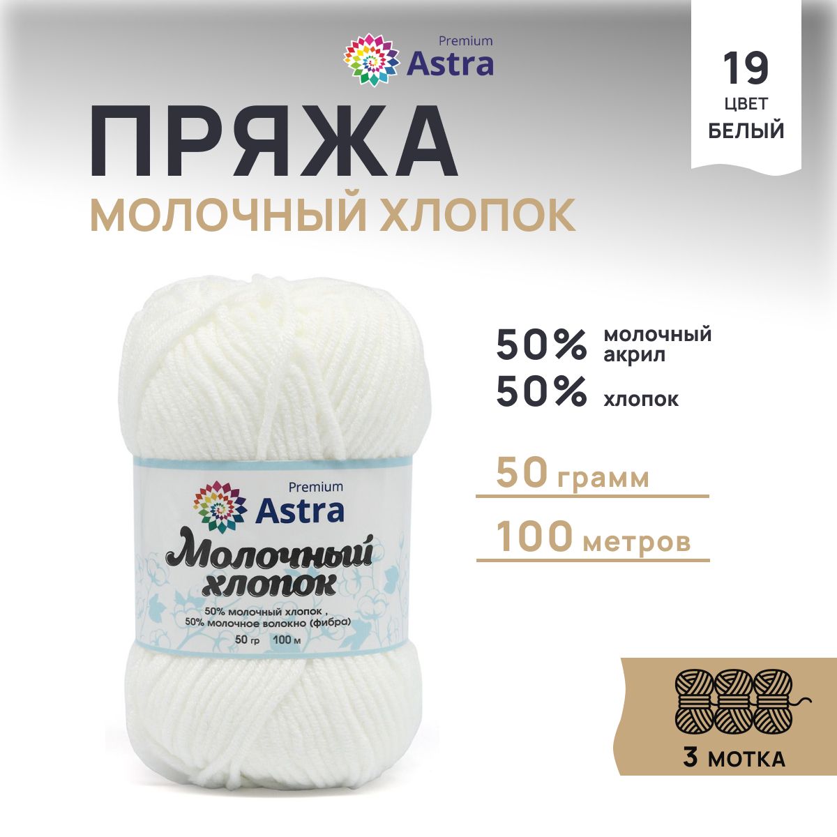 

Пряжа для вязания Astra Premium Молочный хлопок 50г, 100м (19 белый), 3 мотка, 7732891