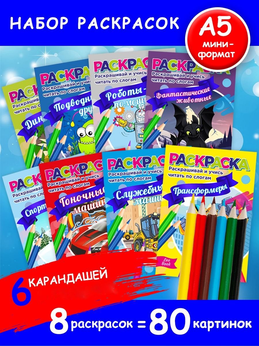 

Набор раскрасок LeoBook для мальчика, 8 штук и 12 карандашей
