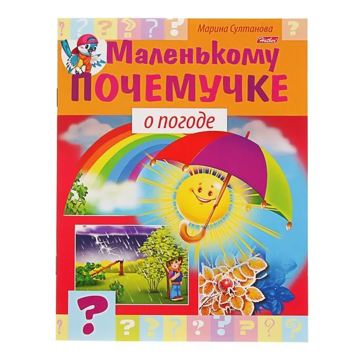 

Книга Султанова М. Маленькому почемучке О погоде