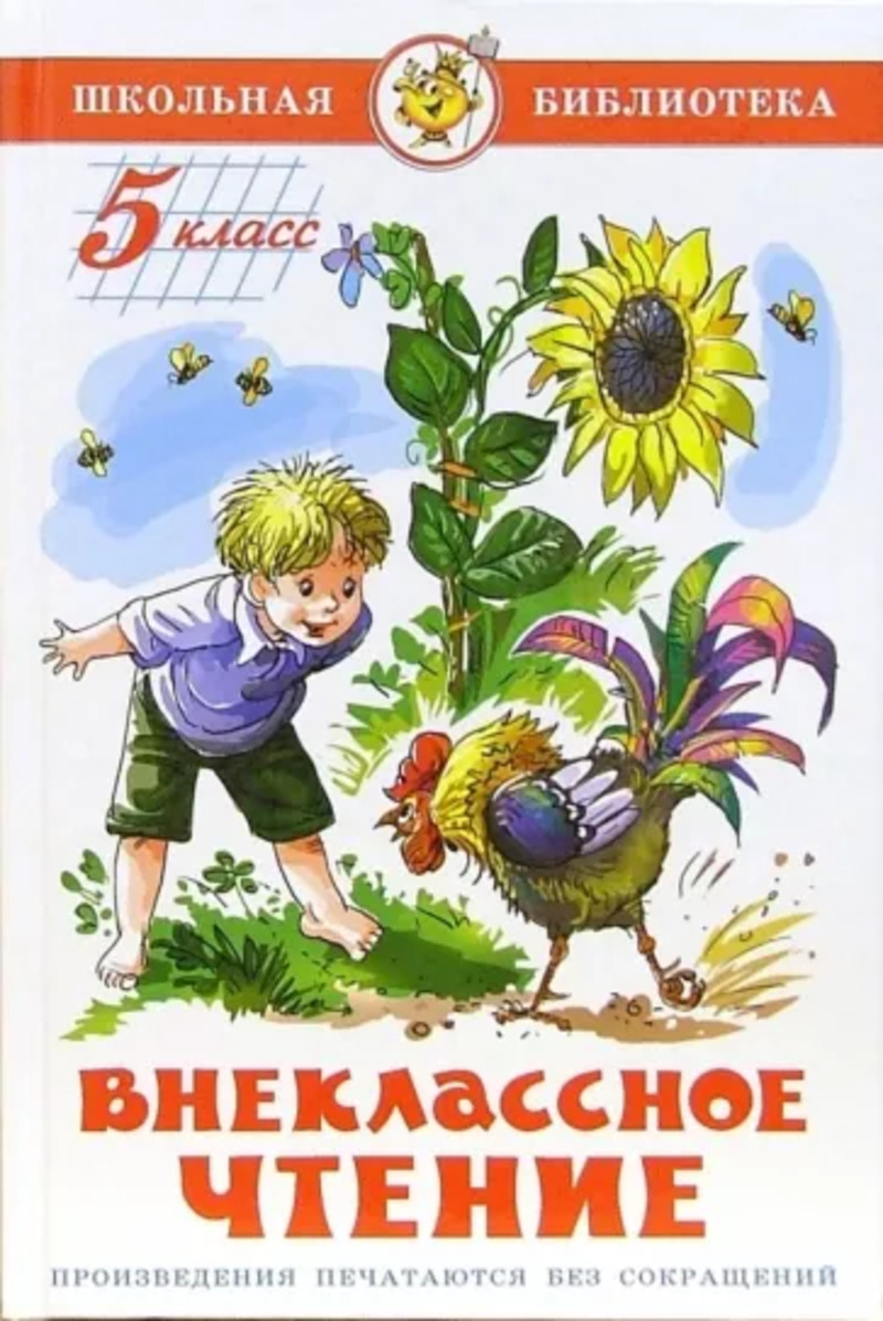 

Внеклассное чтение для 5 класса