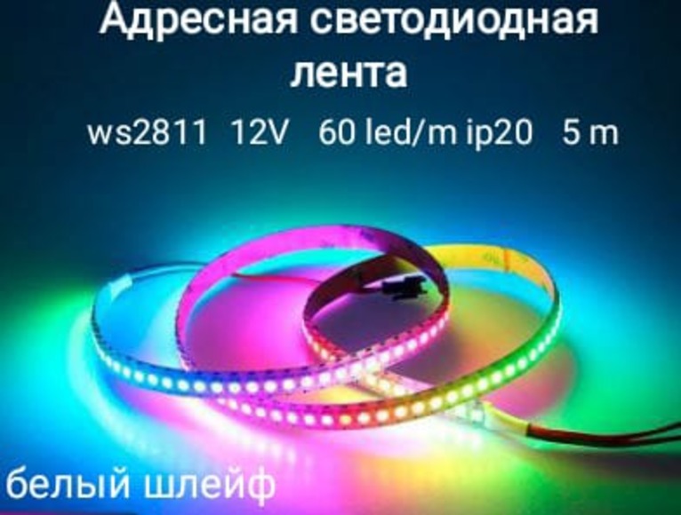 Светодиодная лента Rgb Ws2811-60-20 5м разноцветный/RGB