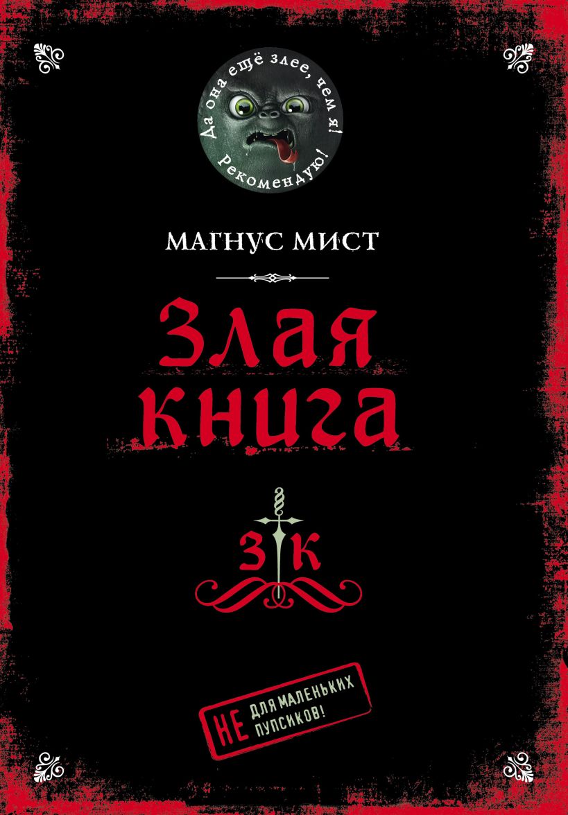 

Книга Маленькая злая книга