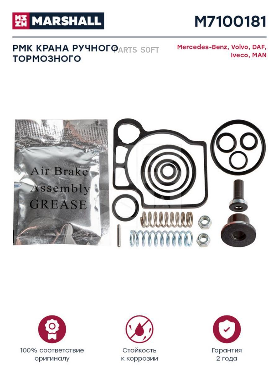 

MARSHALL РМК крана ручного тормозного о.н. 9617230002 HCV