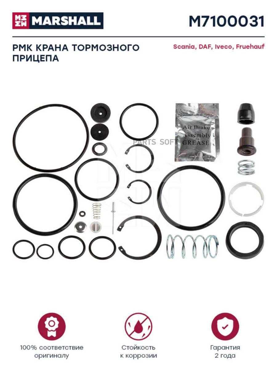 

MARSHALL РМК крана тормозного прицепа о.н. 9710020032 HCV
