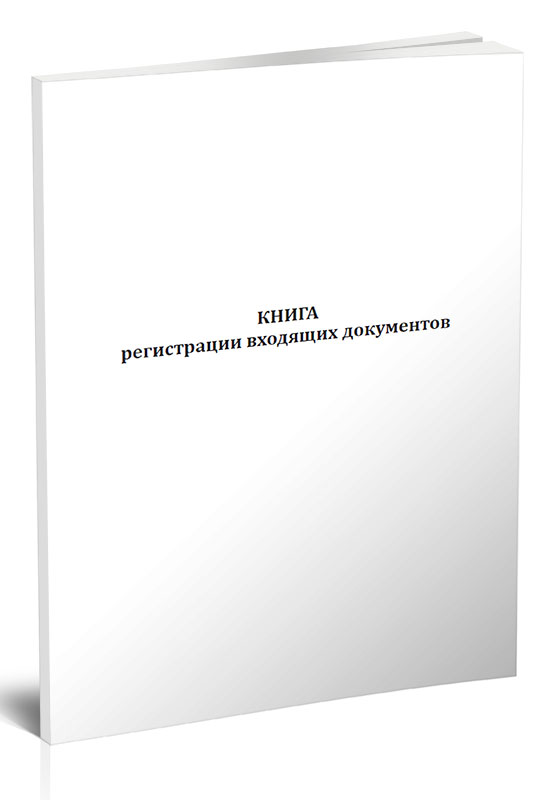 

Книга регистрации входящих документов ЦентрМаг 818432