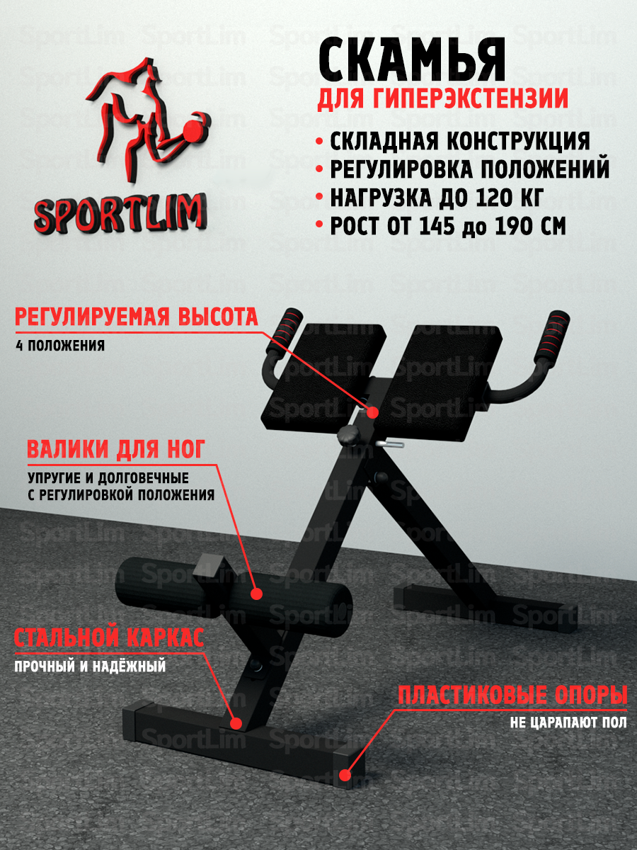 Скамья для гиперэкстензии спины Sportlim черная