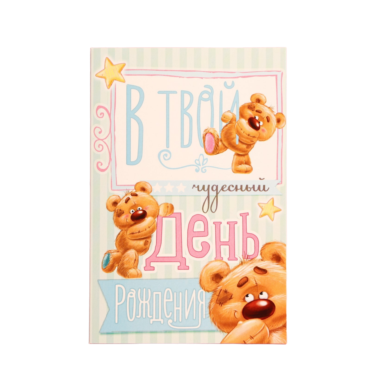 

Открытка В Твой День Рождения