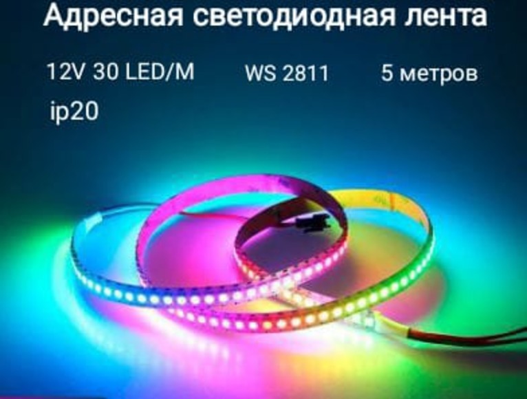 Адресная светодиодная программируемая лента RGB WS2811 30 led\m ip20 ws2811-30-20