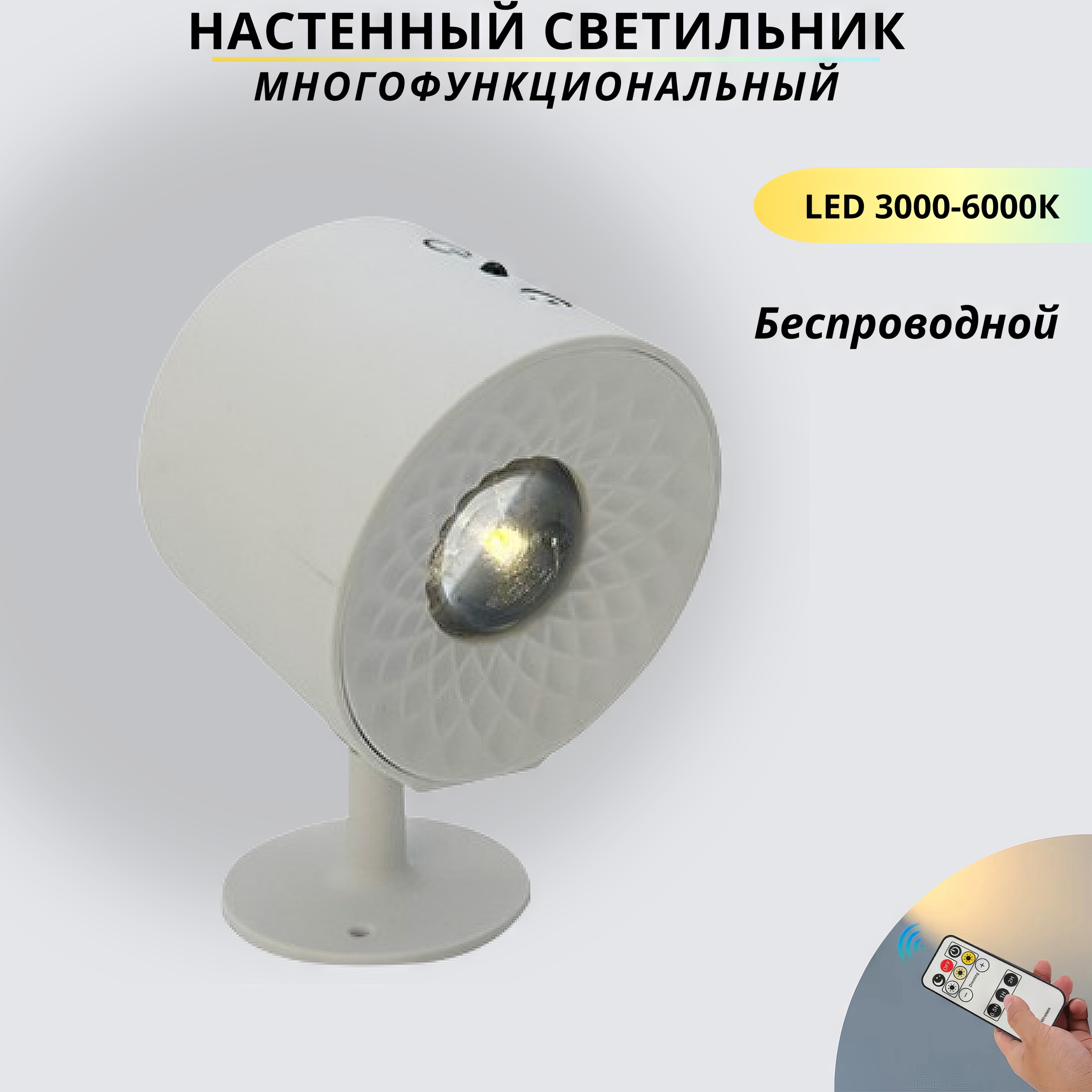 Беспроводной светильник настенный светодиодный с пультом FEDOTOV LED5W 3000-6000К белый