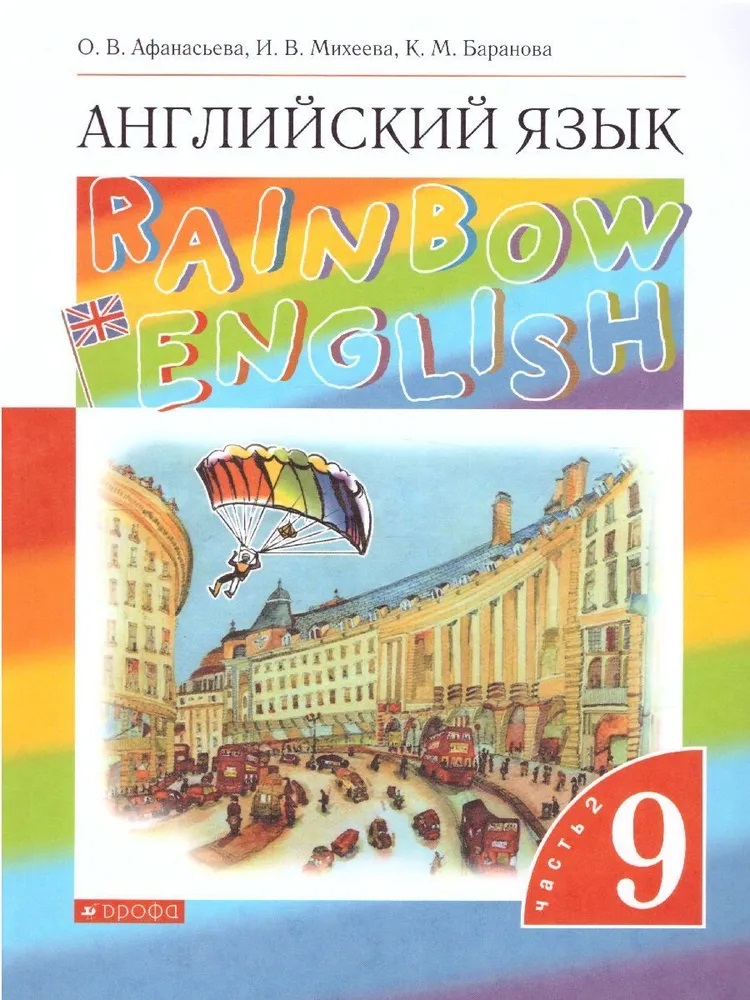

Английский язык 9 класс Афанасьева. "Rainbow English". 2023. часть 2.