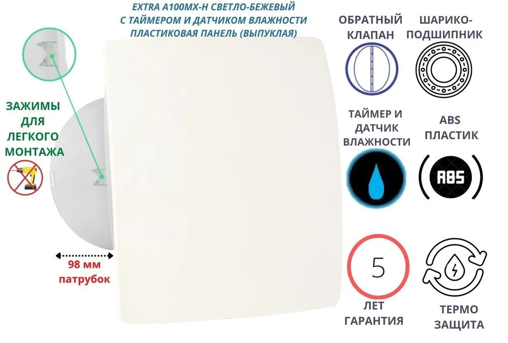 Вентилятор с таймером и датчиком влажности, d100мм, A100МX-H, панель бежевый