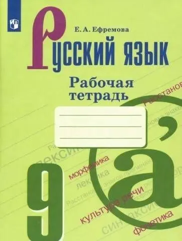 

Русский язык 9 класс Бархударов. Рабочая тетрадь. 2023